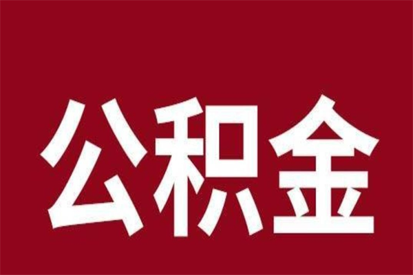 衡水公积金全部取（住房公积金全部取出）