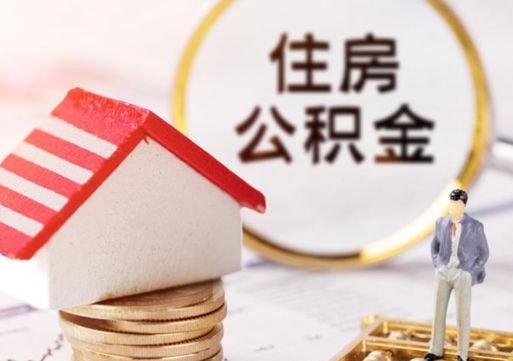 衡水辞职后可以领取住房公积金吗（辞职了可以领取住房公积金吗）