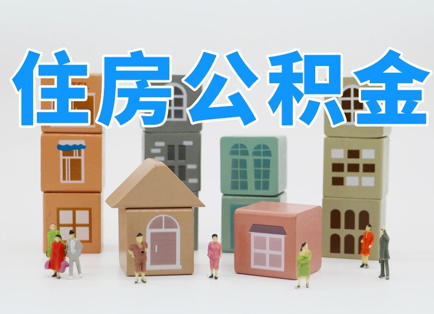 衡水住房封存公积金提（封存的公积金提取条件）