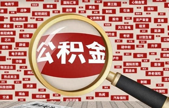 衡水代提任意公积金（代提取公积金可靠吗）